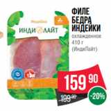 Spar Акции - Филе
бедра
индейки
охлажденное
410 г
(ИндиЛайт)