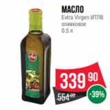Магазин:Spar,Скидка:Масло
Extra Virgen ИТЛВ
оливковое
0.5 л
