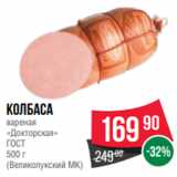 Spar Акции - колбаса
вареная
«Докторская»
ГОСТ
500 г
(Великолукский МК)