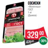 Spar Акции - сосиски
«Молочные»
ГОСТ
1 кг
(Дымов)