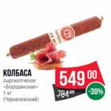 Spar Акции - Колбаса
сырокопченая
«Бородинская»
1 кг
(Черкизовский)