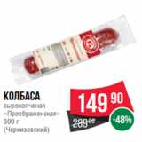 Spar Акции - Колбаса
сырокопченая
«Преображенская»
300 г
(Черкизовский)