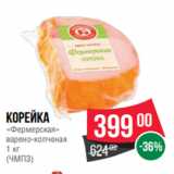 Spar Акции - Корейка
«Фермерская»
варено-копченая
1 кг
(ЧМПЗ)