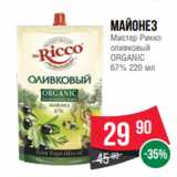 Магазин:Spar,Скидка:Майонез
Мистер Рикко
оливковый
ORGANIC
67% 220 мл