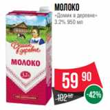 Spar Акции - Молоко
«Домик в деревне»
3.2% 950 мл