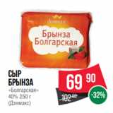 Spar Акции - Сыр
Брынза
«Болгарская»
40% 250 г
(Дэнмакс)