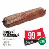 Spar Акции - Продукт
плавленый
«Янтарный»
Лидер
45% 1 кг