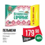 Магазин:Spar,Скидка:Пельмени
«Белорусские»
Сочные
900 г
(ПХ)