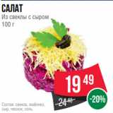 Магазин:Spar,Скидка:Салат
Из свеклы с сыром
100 г