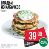 Spar Акции - Оладьи
из кабачков
100 г