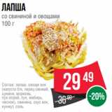 Магазин:Spar,Скидка:Лапша
со свининой и овощами
100 г