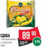 Spar Акции - сдоба
«Наслаждение»
с лимоном
230 г