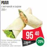 Spar Акции - Ролл
с ветчиной и сыром
250 г