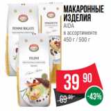 Магазин:Spar,Скидка:Макаронные
изделия
AIDA
в ассортименте
450 г / 500 г