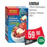 Магазин:Spar,Скидка:Хлопья
«Ясно Солнышко»
овсяные
клюква / яблоко
300 г