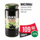 Spar Акции - Маслины
черные ISKA
без косточки
358 мл