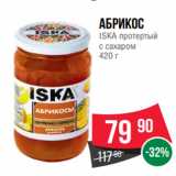 Магазин:Spar,Скидка:Абрикос
ISKA протертый
с сахаром
420 г