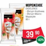 Магазин:Spar,Скидка:Мороженое
EKSELENCE
- Йогурт-Клубника
- Йогурт-МангоМаракуйя
80 г