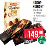 Spar Акции - Набор
конфет
Трюфели
- с какао
- с коньяком
180 г
(Победа)
