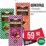 Spar Акции - Шоколад
«Особый»
в ассортименте
90 г