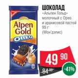 Spar Акции - Шоколад
«Альпен Гольд»
молочный с Орео
и арахисовой пастой
95 г
(Мон’дэлис)