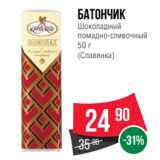 Spar Акции - Батончик
Шоколадный
помадно-сливочный
50 г
(Славянка)