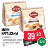 Spar Акции - Мини
круассаны
«Яшкино»
- Шоколадный крем
- Сливочный крем
180 г