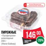 Spar Акции - пирожные
«Профитроли»
шоколадные
200 г
(Фили-Бейкер)