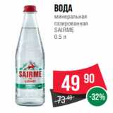 Магазин:Spar,Скидка:Вода
минеральная
газированная
SAIRME
0.5 л