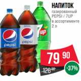 Магазин:Spar,Скидка:Напиток
газированный
PEPSI / 7UP
в ассортименте
2 л