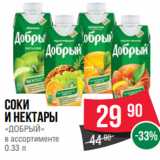 Spar Акции - Соки
и нектары
«ДОБРЫЙ»
в ассортименте
0.33 л