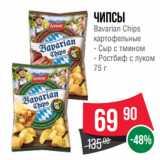 Spar Акции - Чипсы
Bavarian Chips
картофельные
- Сыр с тмином
- Ростбиф с луком
75 г
