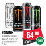 Магазин:Spar,Скидка:Напиток
энергетический
BLACK MONSTER
в ассортименте
0.5 л