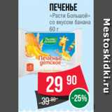 Spar Акции - Печенье «Расти Большой»
со вкусом банана
60 г