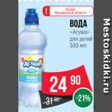 Магазин:Spar,Скидка:Вода
«Агуша»
для детей
330 мл