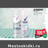 Магазин:Spar,Скидка:Дезодорант
REXONA
в ассортименте
150 мл