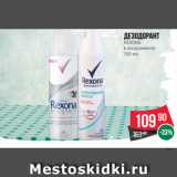 Spar Акции - Дезодорант
REXONA
в ассортименте
150 мл