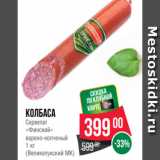 Spar Акции - колбаса
Сервелат
«Финский»
варено-копченый
1 кг
(Великолукский МК)