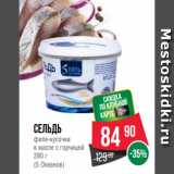 Spar Акции - Сельдь
филе-кусочки
в масле с горчицей
280 г
(5 Океанов)