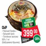Spar Акции - Сыр
«Черный Графъ»
- Грецкий орех
- Топлёное молоко
50% 1 кг
(Бабушкина Крынка)