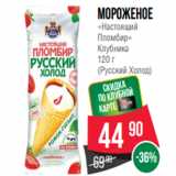 Spar Акции - мороженое
«Настоящий
Пломбир»
Клубника
120 г
(Русский Холод)