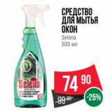 Магазин:Spar,Скидка:Средство
для мытья
окон
Selena
500 мл