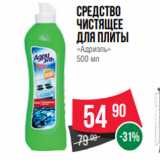 Магазин:Spar,Скидка:Средство
чистящее
для плиты
«Адриэль»
500 мл
