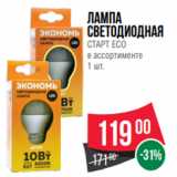 Магазин:Spar,Скидка:Лампа
светодиодная
СТАРТ ECO
в ассортименте
1 шт.
