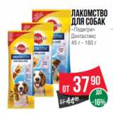 Магазин:Spar,Скидка:Лакомство
для собак
«Педигри»
Дентастикс
45 г - 180 г