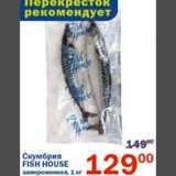 Магазин:Перекрёсток,Скидка:Скумбрия Fish House