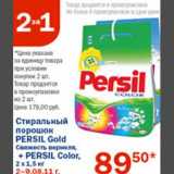 Магазин:Перекрёсток,Скидка:Стиральный порошок Persil Gold + Persil Color