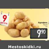 Магазин:Билла,Скидка:Картофель 
Россия