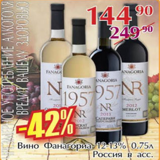 Акция - Вино Фанагориа 12-13% Россия