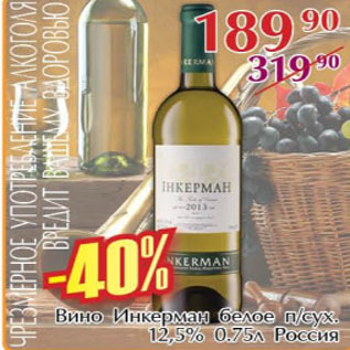 Акция - Вино Инкерман белое п/сух 12,5%